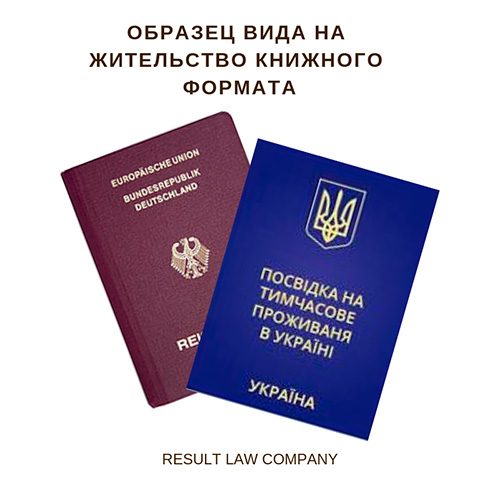 вид на жительство в украине документы