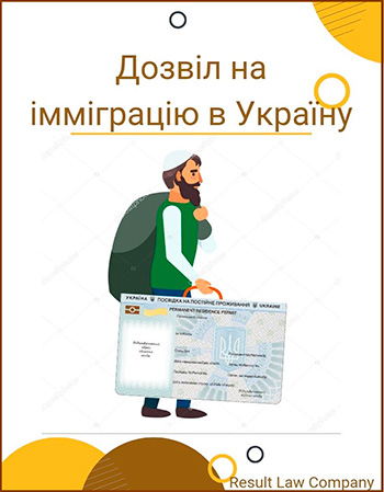 імміграція в Україну