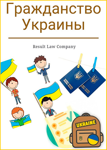 гражданство Украины