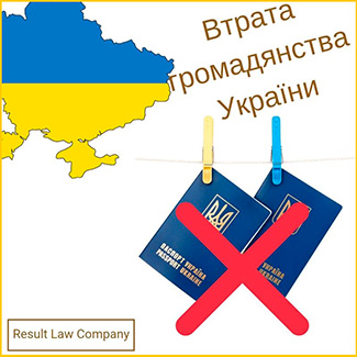 втрата громадянства україни
