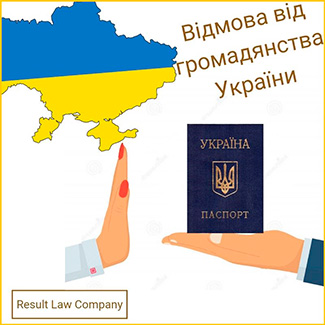 відмова від громадянства україни