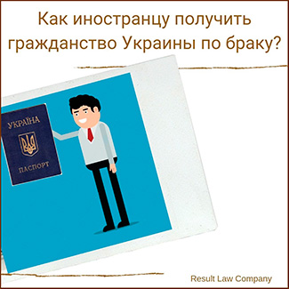как получить гражданство Украины по браку