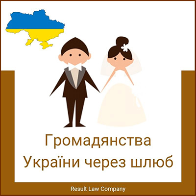 громадянство україни через шлюб