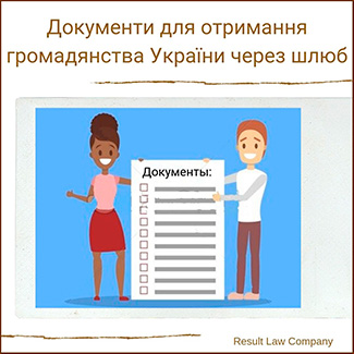 отримання громадянства україни через шлюб документи