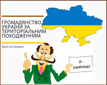 громадянство україни за територіальним походженням