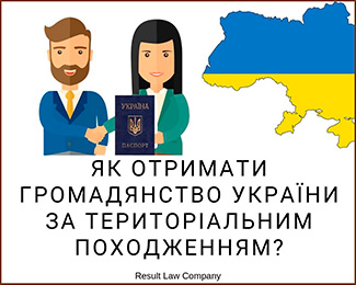 як отримують громадянство україни за територіальним походженням