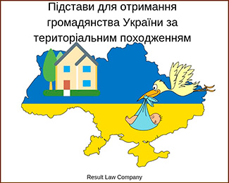 підстави для отримання громадянства україни за територіальним походженням