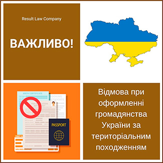 відмова при отриманні громадянства україни за територіальним походженням
