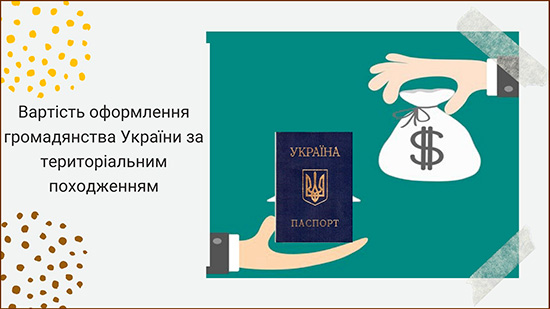 отримати громадянство україни за територіальним походженням ціна