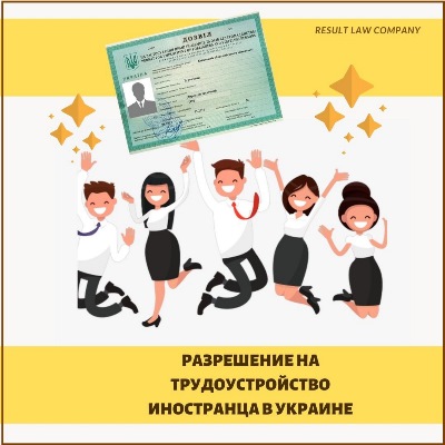 Разрешение на трудоустройство иностранца в Украине