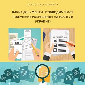 Какие документы нужны для разрешения на трудоустройство в Украине