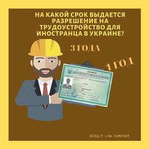 срок действия разрешения на трудоустройство в Украине