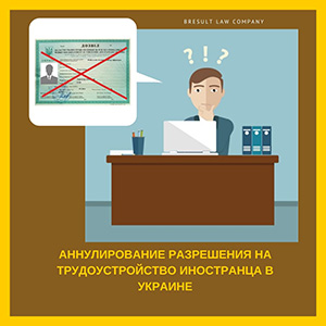Аннулирование разрешения на трудоустройство иностранца в Украине