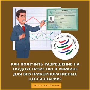 разрешение на трудоустройство в Украине для ввнутрикорпоративных цессионарий