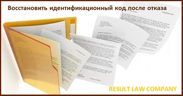 восстановить идентификационный код после отказа