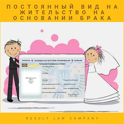 постоянный вид на жительство в Украине по браку