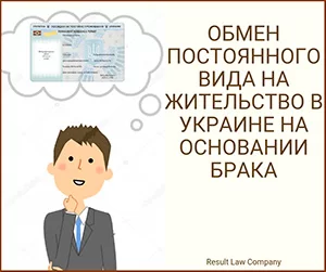 заменить ПМЖ по браку