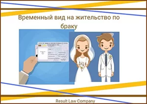 временный вид на жительство по браку