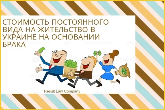 постоянный вид на жительство в Украине по браку цена